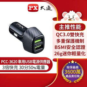 【最高22%回饋 5000點】  PX大通 PCC-3620 車用USB電源供應器 (36W 2A)
