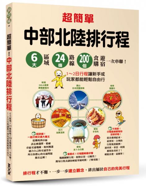 超簡單！中部北陸排行程：6大區域x 24條路線x200+食購遊宿一次串聯！1~2日行程讓新手或玩家都能輕鬆自由行【城邦讀書花園】