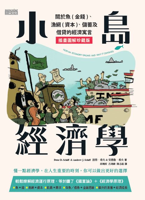 小島經濟學：關於魚(金錢)、漁網(資本)、儲蓄及借貸的經濟寓言 【插畫圖解珍藏版】【電子書】