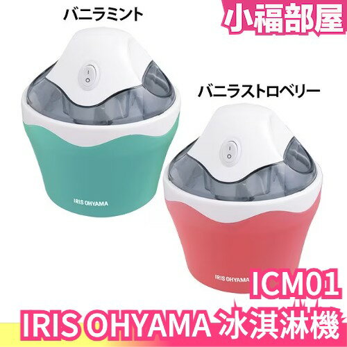 日本 IRIS OHYAMA 自動冰淇淋機 ICM01 製冰 DIY 霜淇淋機 冰淇淋 雪花冰 剉冰 綿綿冰 點心機【小福部屋】