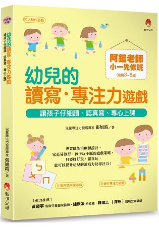 阿鎧老師小一先修班，幼兒的讀寫．專注力遊戲：讓孩子仔細讀、認真寫、專心上課 | 拾書所