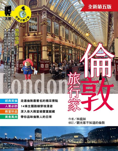 【電子書】倫敦旅行家（全新第五版）