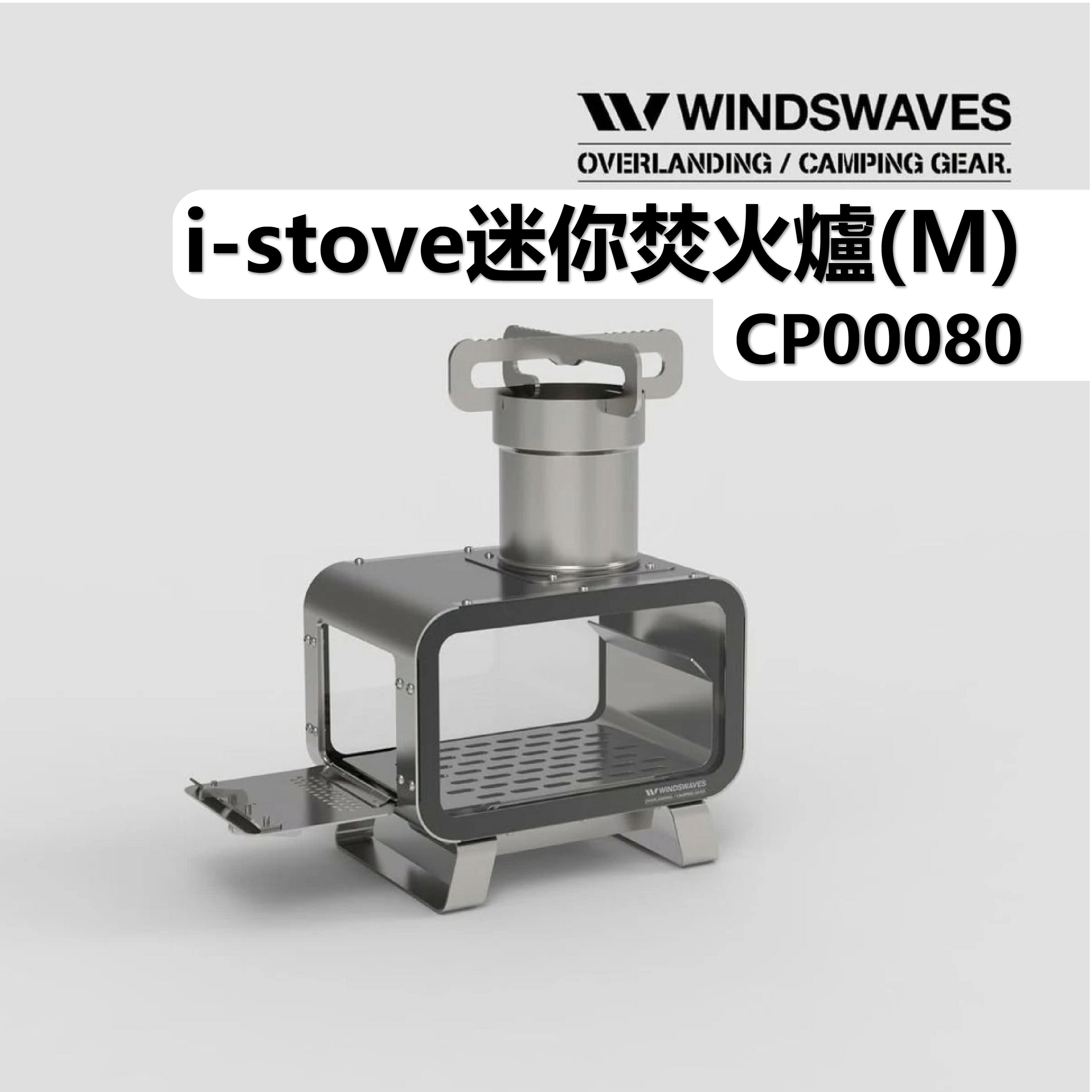 【露營趣】WINDSWAVES CP00080 i-stove 迷你焚火爐(M) 烤爐 柴爐 露營 焚火台 柴火爐 烹飪 野炊