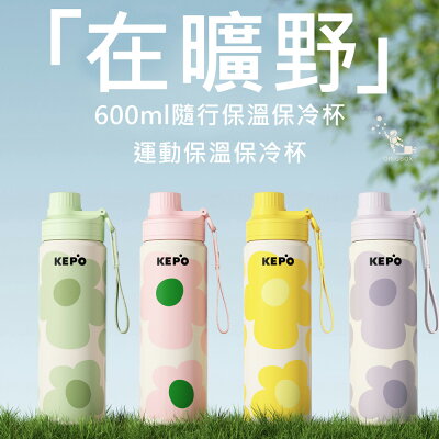 KEPO LQ 600ML KC011運動保溫保冷杯 隨行保溫保冷杯 316L不銹鋼內膽