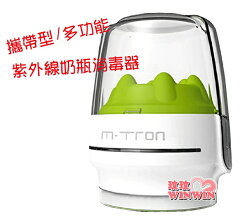 MTRON 多用途紫外線消毒器,四分鐘紫外線奶瓶消毒器(攜帶型、多功能)