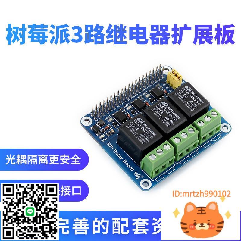 Raspberry Pi 樹莓派3代B+/4B 繼電器模組 擴展板 智能家居-杏奈生活舘