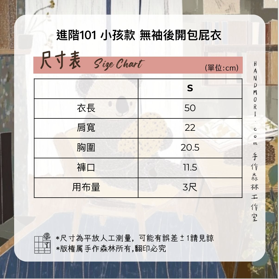 手作森林【DIY材料包】無袖後開包屁衣+寶寶綁帶帽 附圖解作法 原創印花 麵包山丘 自有品牌布料 6