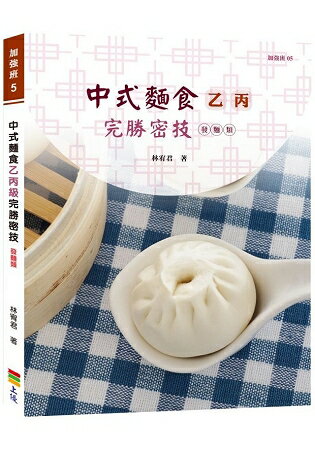 中式麵食乙丙級完勝密技-發麵類 | 拾書所