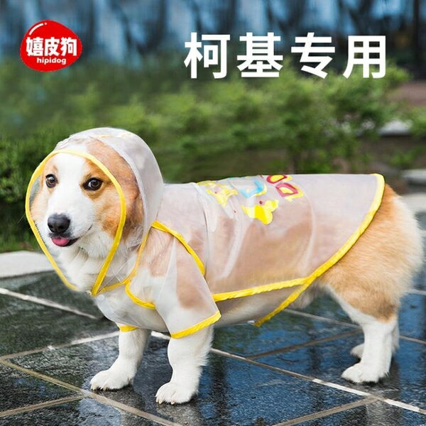 寵物雨衣狗狗雨天衣服四腳防水小型犬全包肚兜雨披【聚寶屋】