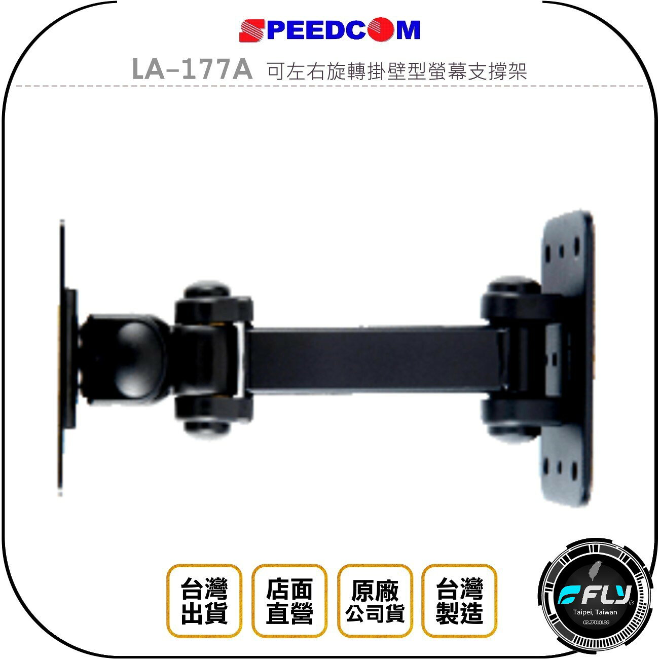 《飛翔無線3C》SPEEDCOM LA-177A 可左右旋轉掛壁型螢幕支撐架◉公司貨◉台灣製造◉適用15~24吋