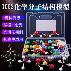 中學生分子結構模型初高中球棍比例演示拼接模型架構dna有機無機化學教學實驗器材教具化學有機分子結構模 - FindPrice 價格網