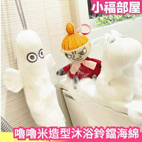 日本 嚕嚕米造型沐浴鈴鐺海綿 溜溜 小不點 洗澡 沐浴 球 玩具 鈴鐺 洗澡海綿 起泡網【小福部屋】