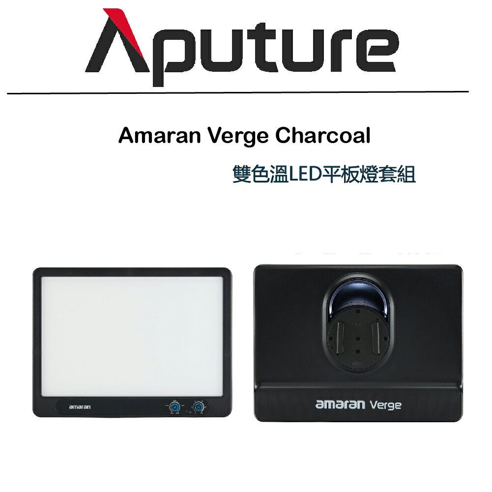 Aputure 愛圖仕 amaran Verge 雙色溫 標準版 LED平板燈 補光燈 LED燈 燈板