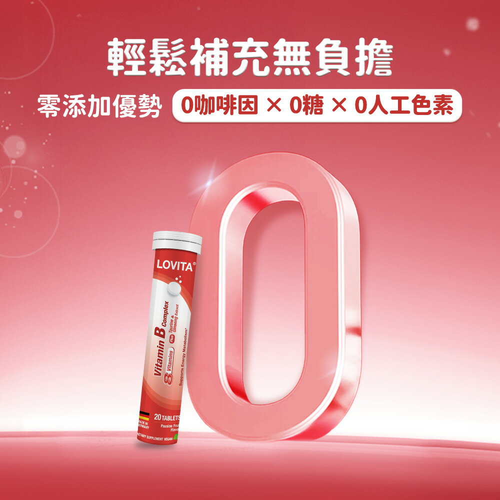 【LOVITA 愛維他】活力B群發泡錠 6入組 20錠(百香果風味 牛磺酸 人參 無咖啡因 全素 德國進口) 3
