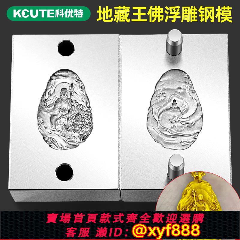 純銀製   置物   美術品 公司貨超低價}地藏王菩薩鋼模十二生肖佛像掛件吊牌金銀首飾地藏王鋼印