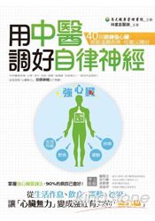 用中醫調好自律神經：40招鍛鍊強心臟，就能遠離疾病、吃飽又睡好