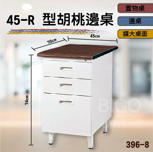 熱銷款➤45-R型胡桃邊桌 396-8 桌子 書桌 電腦桌 辦公桌 主管桌 抽屜櫃 公司 學校 辦公室 會議室