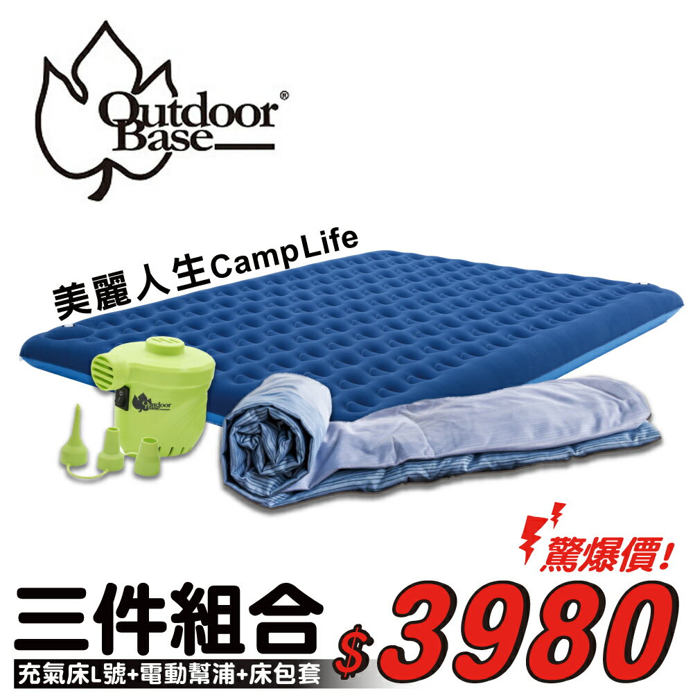 《超值組合》OutdoorBase 美麗人生充氣床L號+保潔床包套+強力電動幫浦/露營/登山/寢具