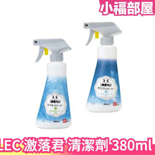 日本 LEC 激落 泡沫型清潔劑系列 380ml 清潔劑 泡沫噴霧 家用清潔劑 清潔用品 浴室 馬桶 玻璃【小福部屋】