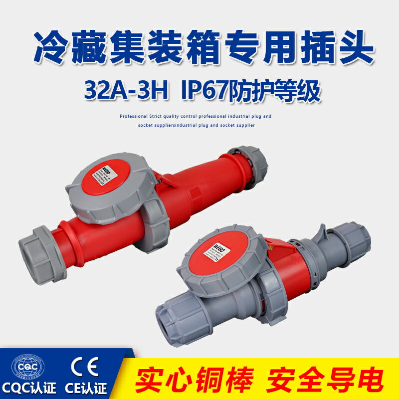 IP67冷藏櫃電纜工業插頭插座連接器440V防水防凍32A 3h集裝箱專用