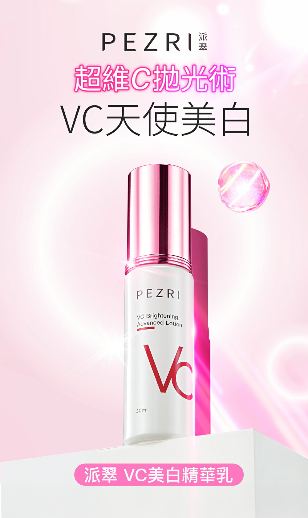 VC美白精華乳30ml｜PEZRI派翠胜肽保養專家 2
