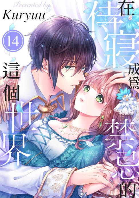 【電子書】在侍寢成為禁忌的這個世界(第14話)