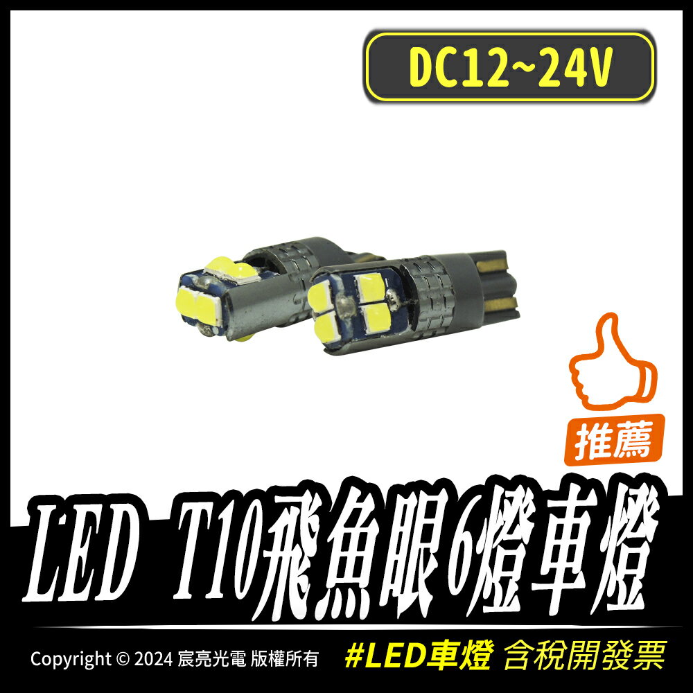 LED T10飛魚眼6燈車燈｜DC12~24V｜LED白光｜360°發光