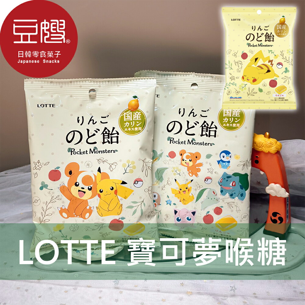 【豆嫂】日本零食 lotte樂天 寶可夢蘋果喉糖(包裝隨機出貨)★7-11取貨299元免運
