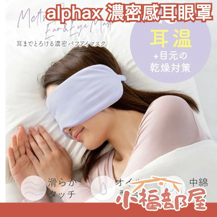 日本 alphax 濃密感耳眼罩 包覆耳朵 耳罩 眼罩 濃密輕膚舒適 生活好物 旅遊 母親節禮物【小福部屋】