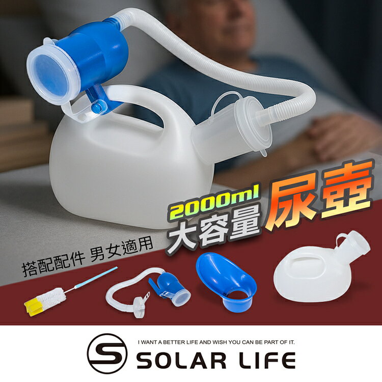 Solar Life 索樂生活 免站立尿壺2000ml與延伸管套件.小便壺 成人夜壺 老人尿壺 集尿壺 接尿器