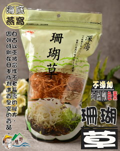 【野味食品】珊瑚草(水洗珊瑚草)(全素)(桃園實體店面出貨)(150公克/包)