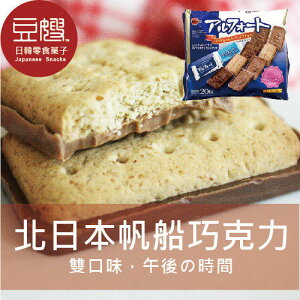 【豆嫂】日本零食 Bourbon北日本帆船雙味巧克力餅乾(多口味)★7-11取貨199元免運