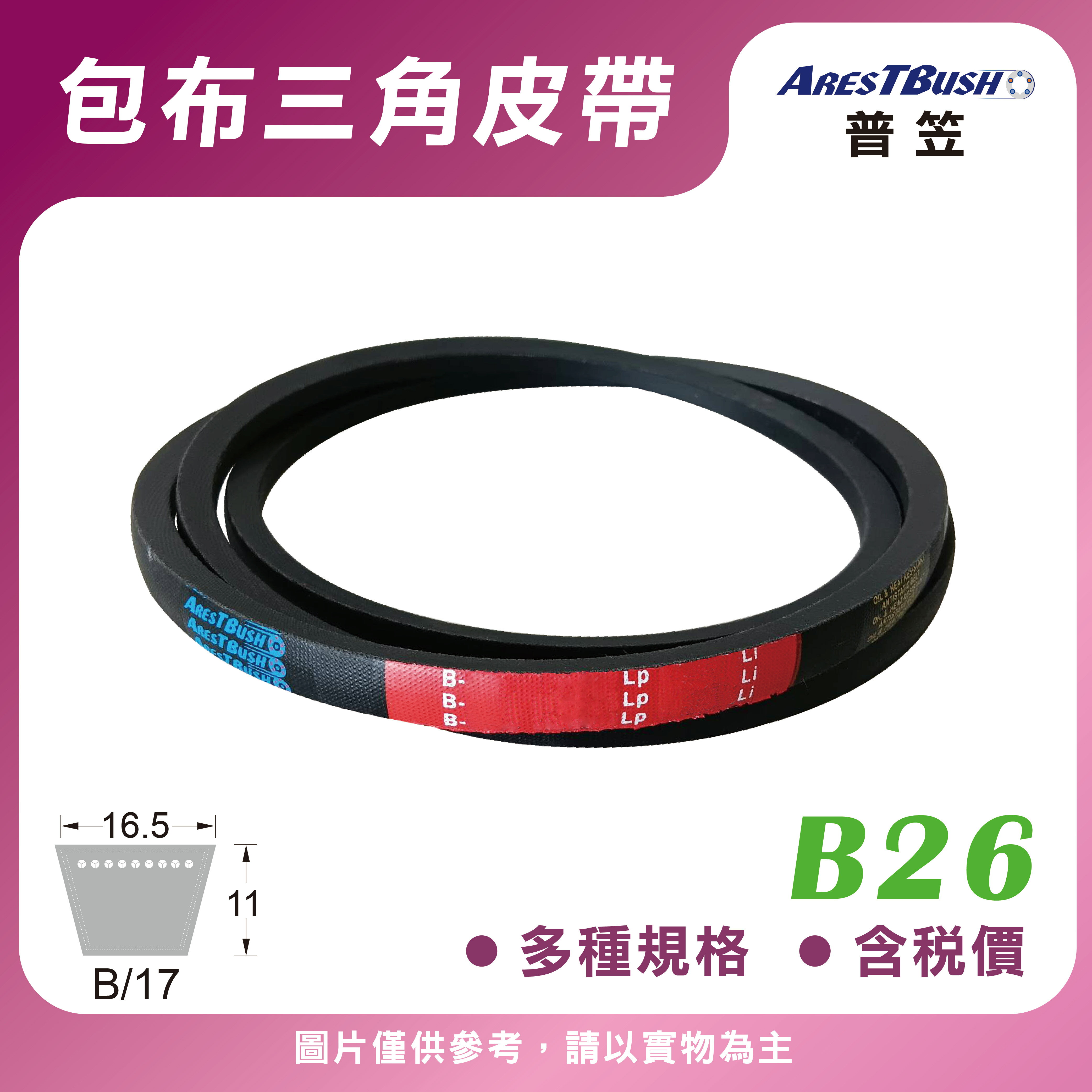 傳統包布型 三角皮帶 V-belt B26