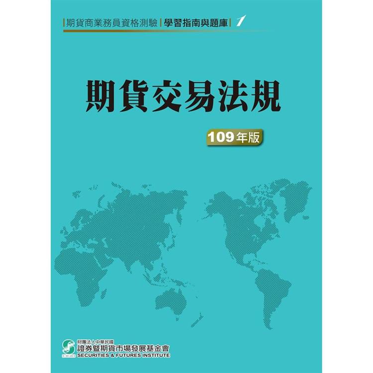 109期貨交易法規（學習指南與題庫1）-期貨商業務員資格測驗