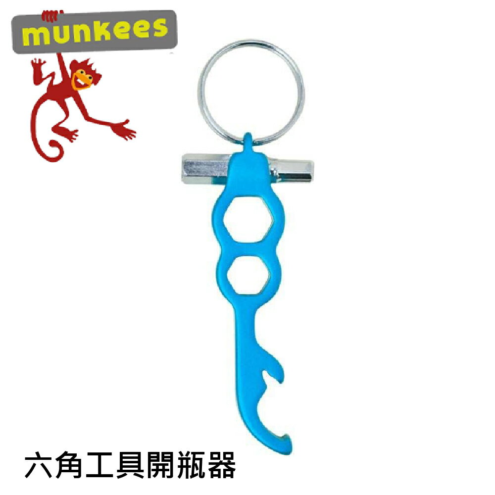 【Munkees 德國 六角工具開瓶器《藍》】3413/六角扳手/隨身開瓶器/造型鑰匙圈