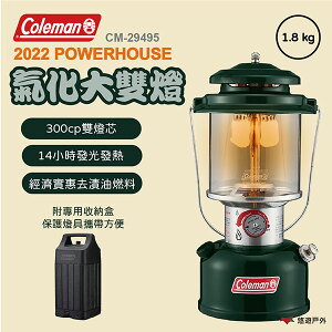【Coleman】 2022 POWERHOUSE氣化大雙燈 CM-29495 露營燈 露營燈具 照明設備 悠遊戶外
