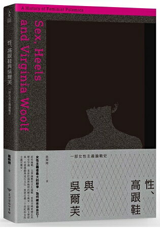 性、高跟鞋與吳爾芙：一部女性主義論戰史 | 拾書所