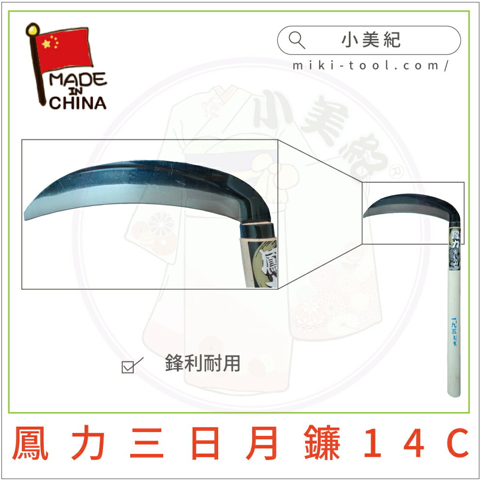 【小美紀】鳳力鐮刀 除草扒(鐮刀系列)鋸齒鐮 鐮刀 園藝工具 鋤草 除草 雜草 不鏽鋼鐮刀 園藝 碳鋼鐮刀 2