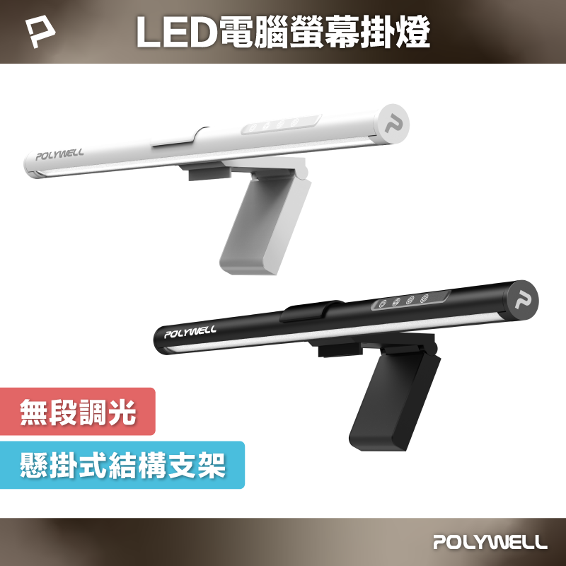 POLYWELL LED電腦螢幕掛燈 補光燈 USB-C供電 懸掛式支架 3種色溫可調 亮度可調 寶利威爾 臺灣現貨