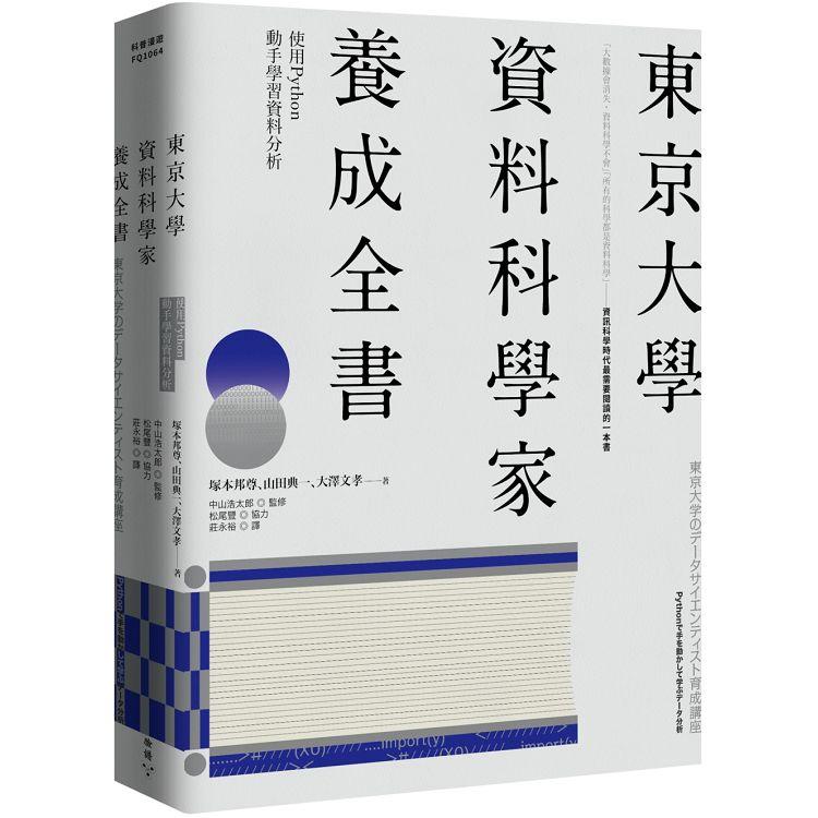 東京大學資料科學家養成全書：使用Python動手學習資料分析 | 拾書所