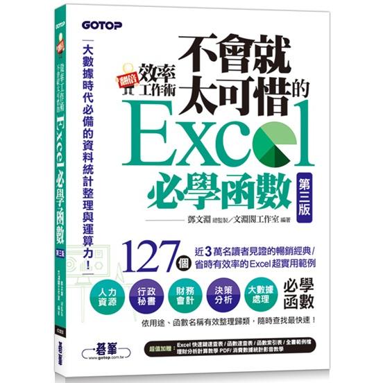 翻倍效率工作術：不會就太可惜的Excel必學函數（第三版） （大數據時代必備的資料統計整理與運算力） | 拾書所