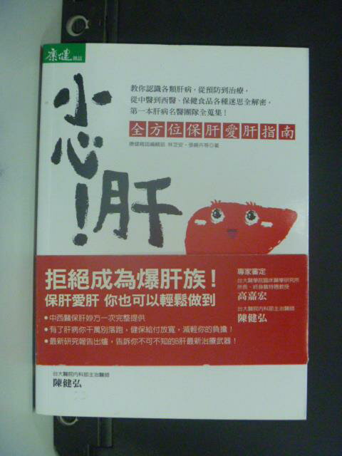 【書寶二手書T3／醫療_ONV】小心！肝：全方位保肝愛肝指南－健康人生_林芝安