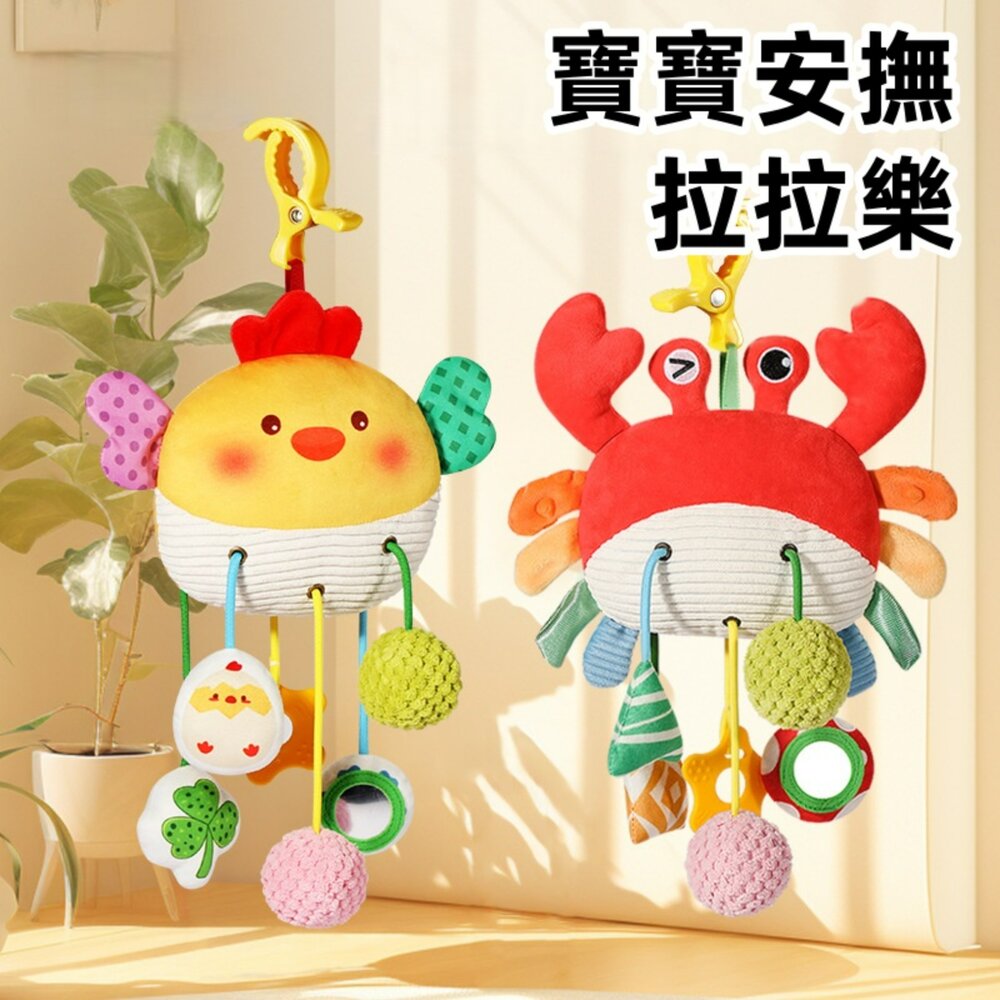 媽媽買 寶寶安撫拉拉樂 寶寶安撫玩具 抽繩拉拉樂 嬰兒掛件玩具 推車掛件 床邊掛件