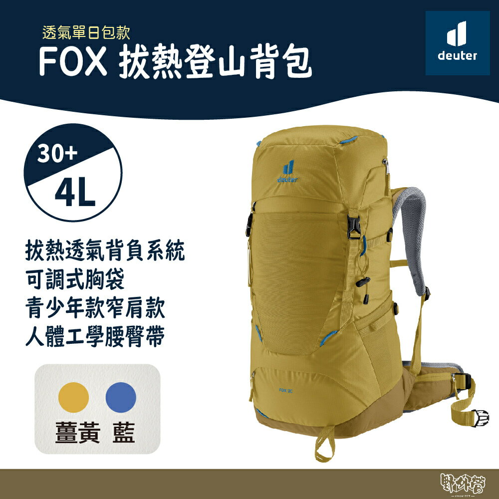 Deuter FOX拔熱登山背包 青少年款 30+4L 3611122 薑黃/藍 【野外營】登山包 露營包