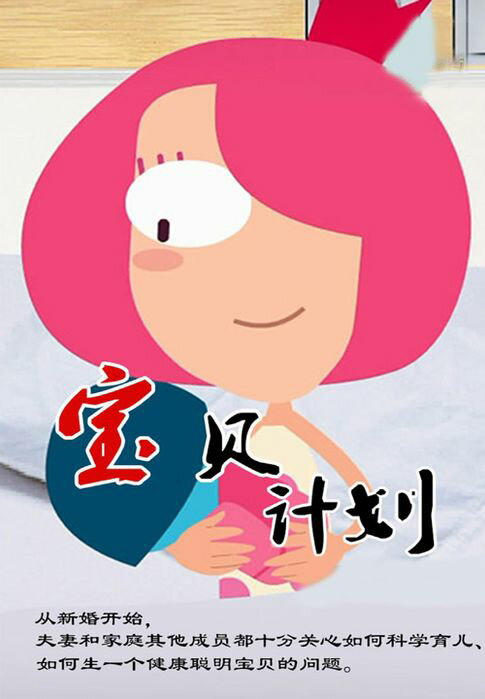 【電子書】宝贝计划