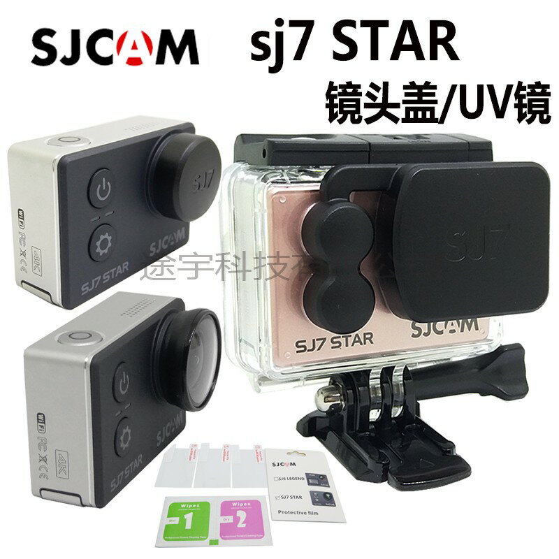 SJCAM配件sj7 STAR運動相機防水殼鏡頭蓋裸機保護蓋 UV鏡高清貼膜