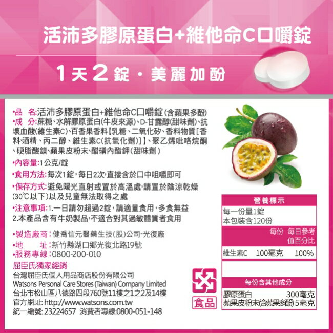 活沛多 膠原蛋白+維他命C口嚼錠 120錠 3