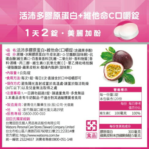 活沛多 膠原蛋白+維他命C口嚼錠 120錠 3