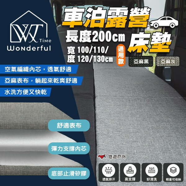 【Wonderful Time】車泊露營床墊 長200cm通用款(不分廠牌) 車床墊 汽車床墊 車用床墊 露營 悠遊戶外