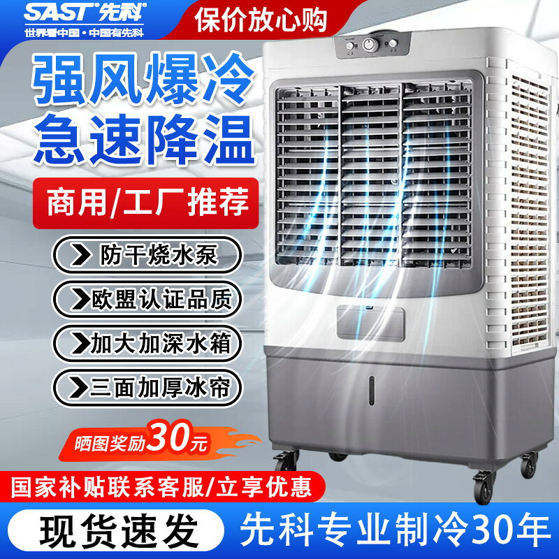 {限時優惠}先科工業空調冷風機家用大風量製冷器小型商用單冷風扇水冷加水型
